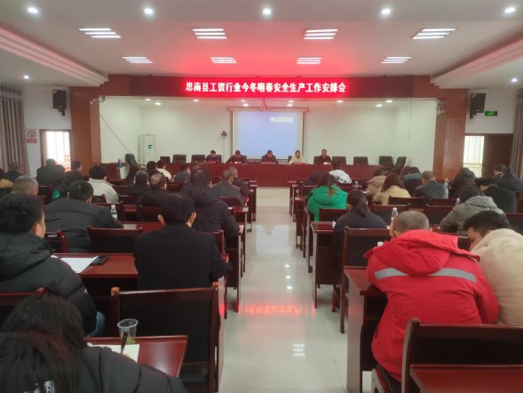 思南縣召開工貿(mào)行業(yè)今冬明春安全生產(chǎn)工作部署會(huì)